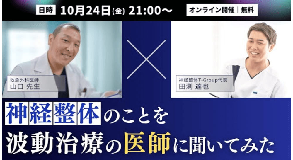 神経整体のことを波動治療の医師に聞いてみた